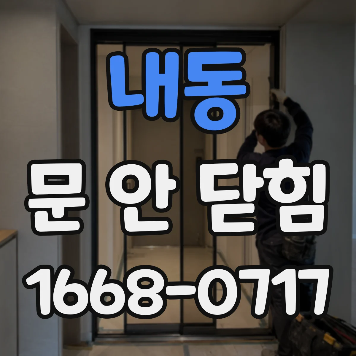 내동 문 안 닫힘