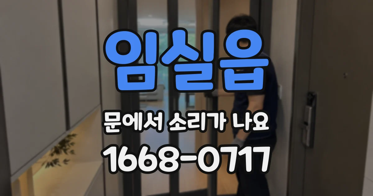 임실읍 문에서 소리가 나요