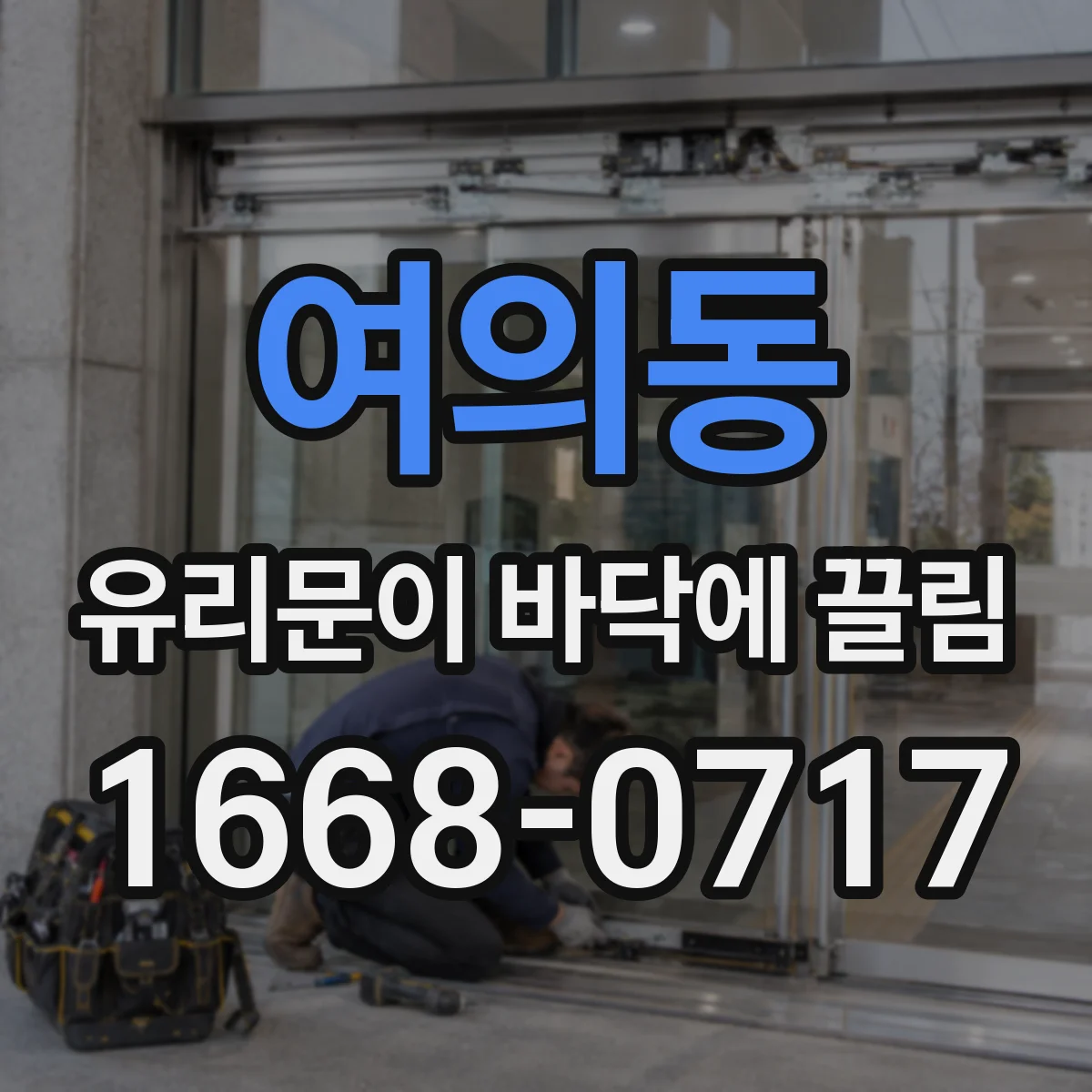 여의동 유리문이 바닥에 끌림
