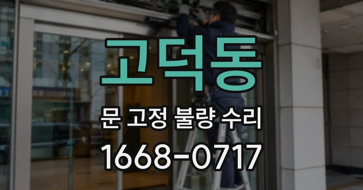 고덕동 문 고정 불량 수리
