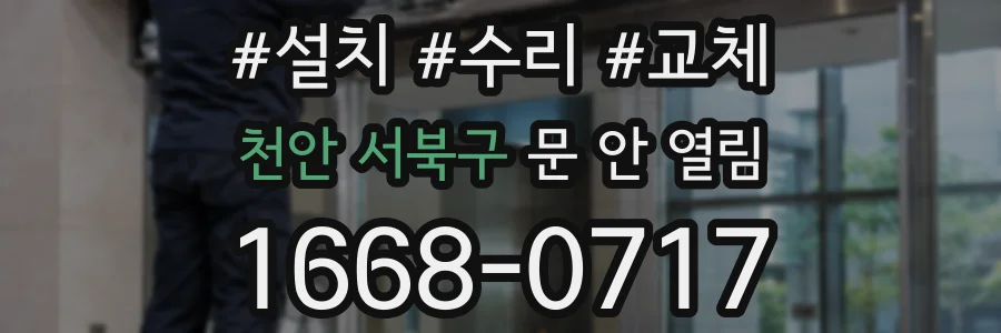 천안 서북구 문 안 열림