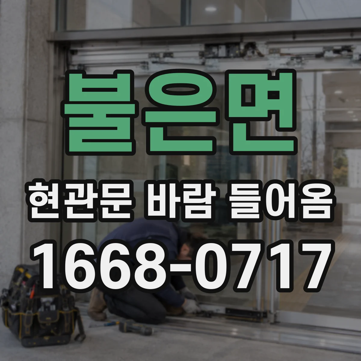 불은면 현관문 바람 들어옴