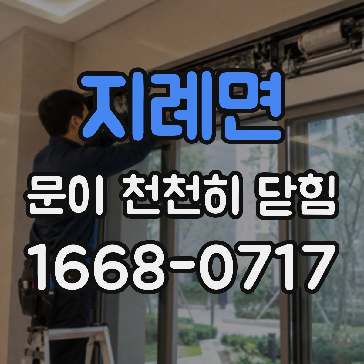 지례면 문이 천천히 닫힘