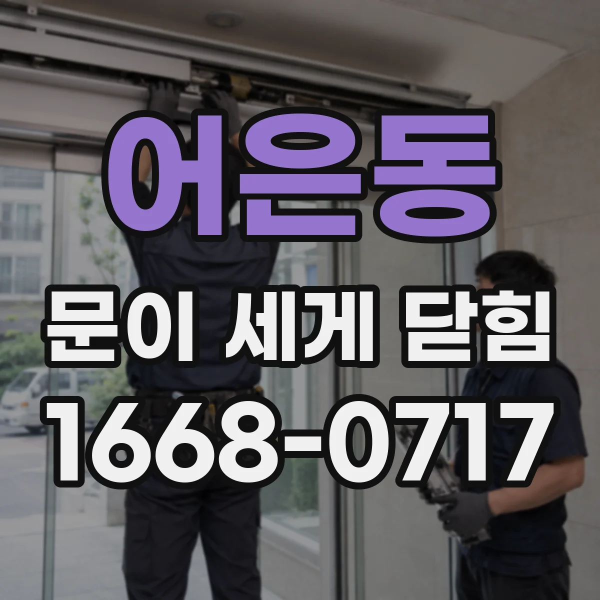 어은동 문이 세게 닫힘