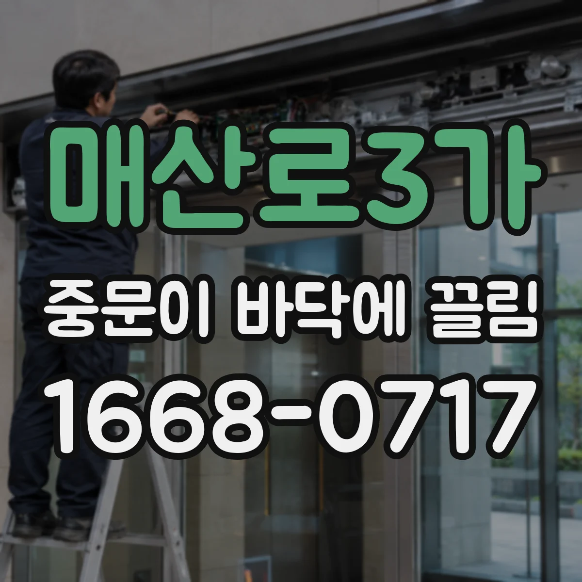 매산로3가 중문이 바닥에 끌림