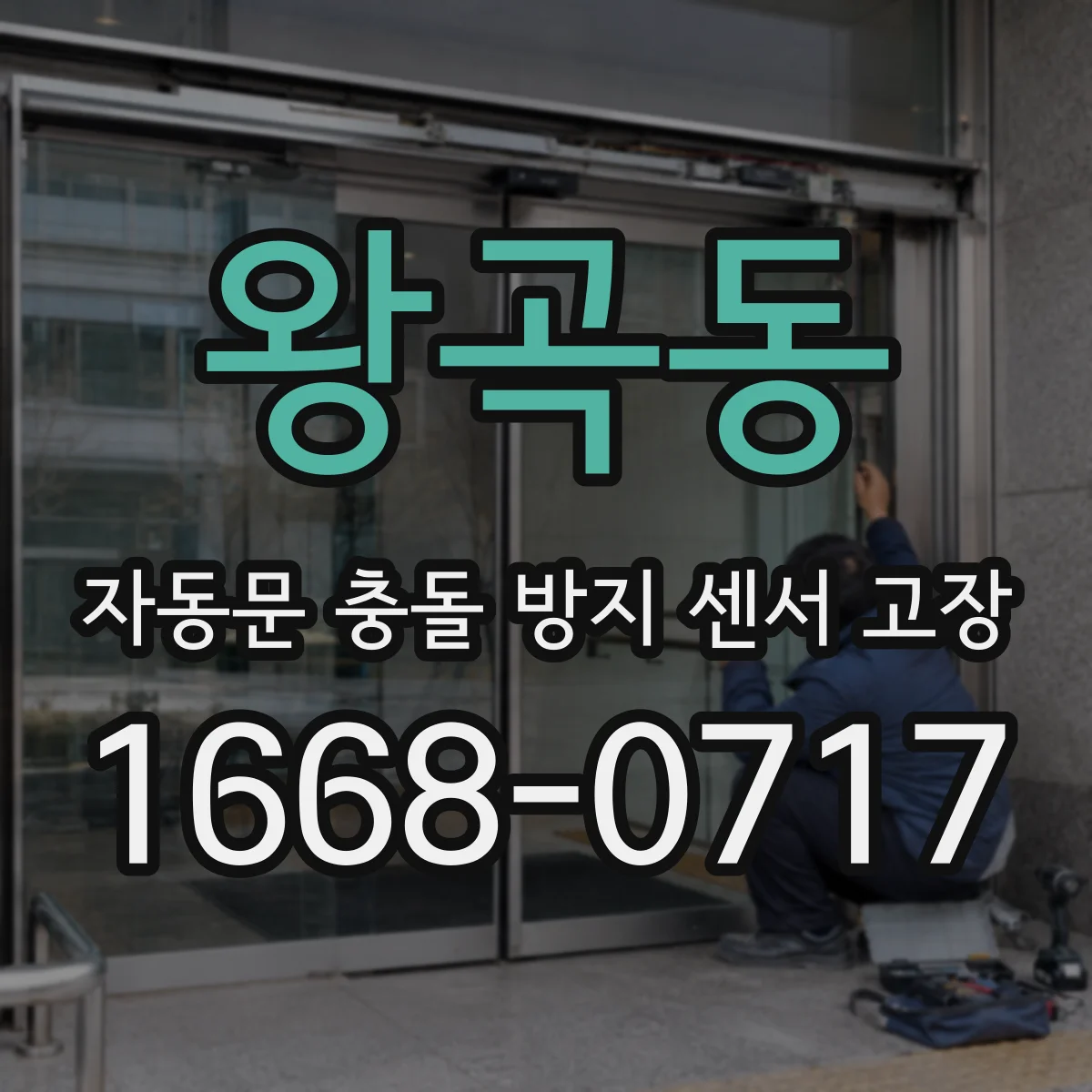 왕곡동 자동문 충돌 방지 센서 고장