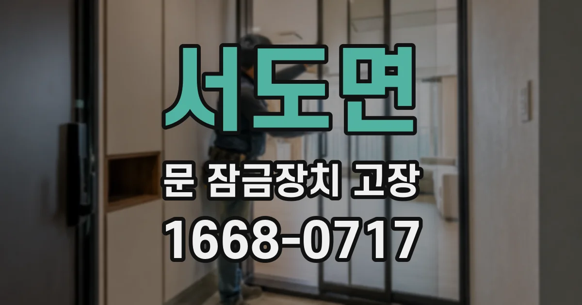서도면 문 잠금장치 고장