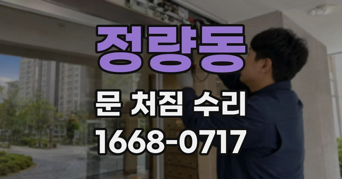 정량동 문 처짐 수리