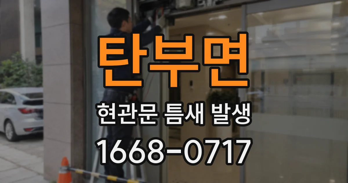 탄부면 현관문 틈새 발생