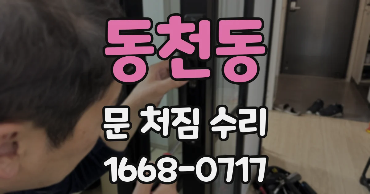 동천동 문 처짐 수리