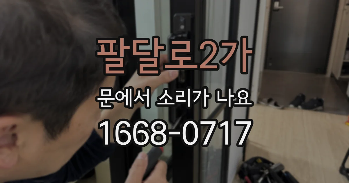 팔달로2가 문에서 소리가 나요