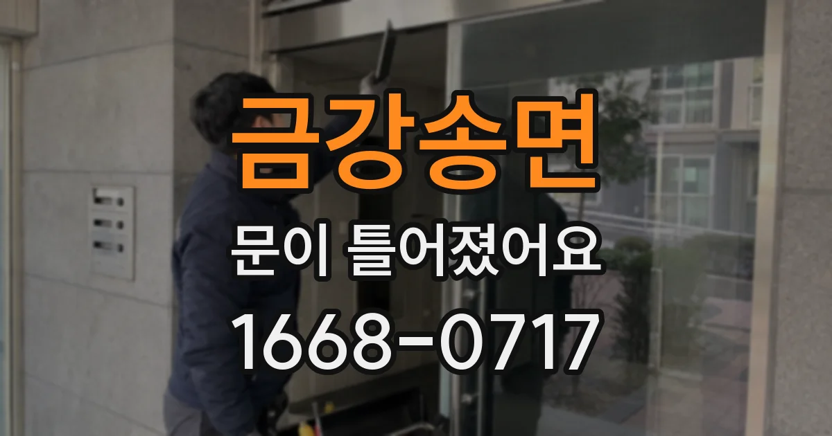 금강송면 문이 틀어졌어요