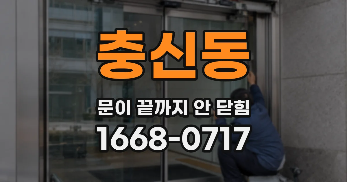 충신동 문이 끝까지 안 닫힘