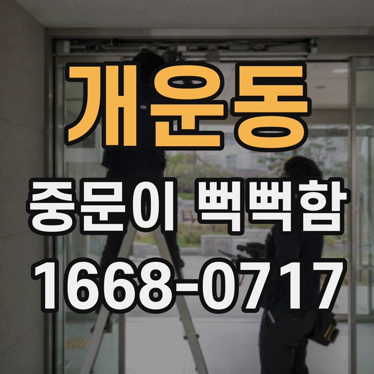개운동 중문이 뻑뻑함