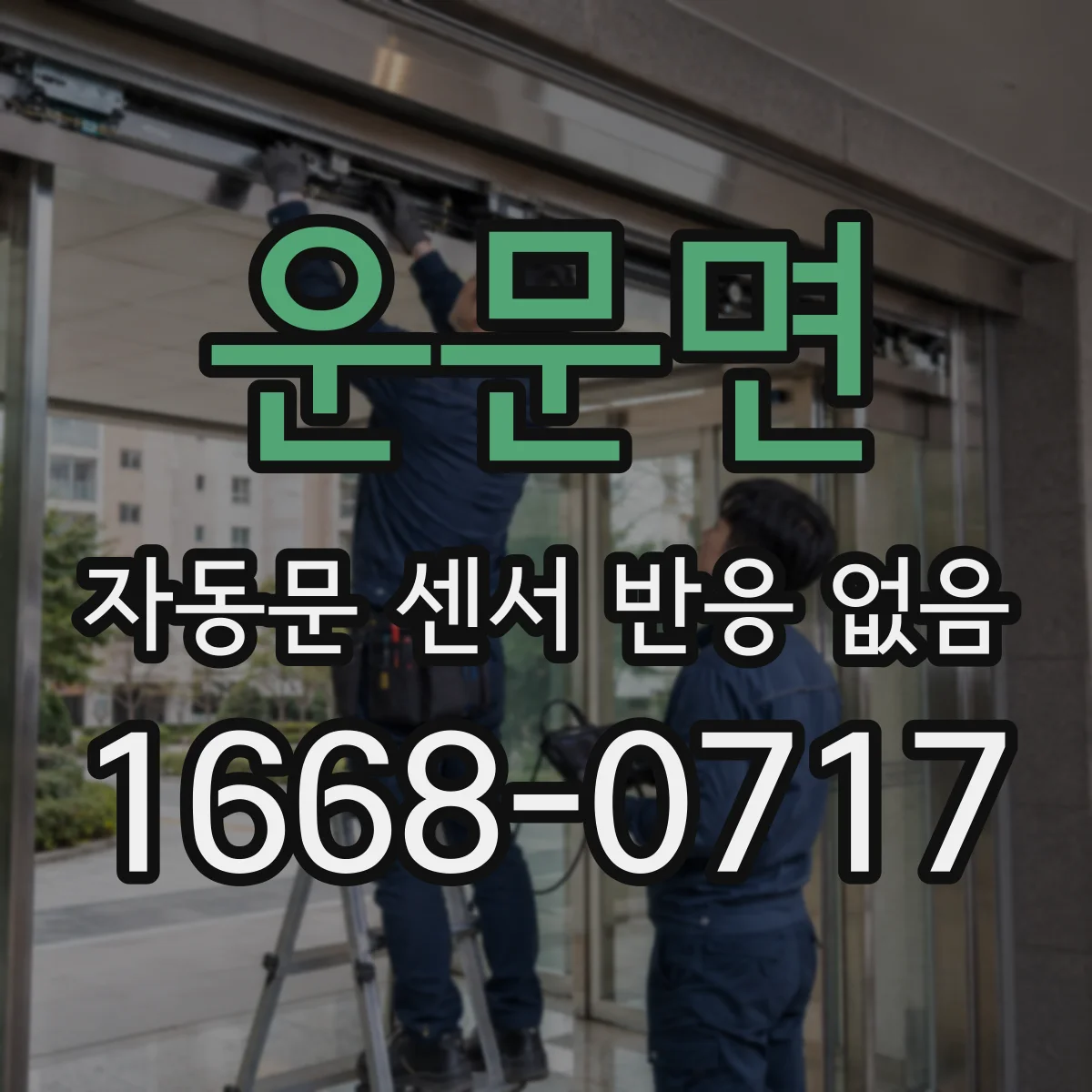 운문면 자동문 센서 반응 없음