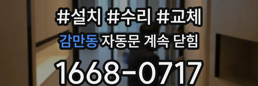 감만동 자동문 계속 닫힘