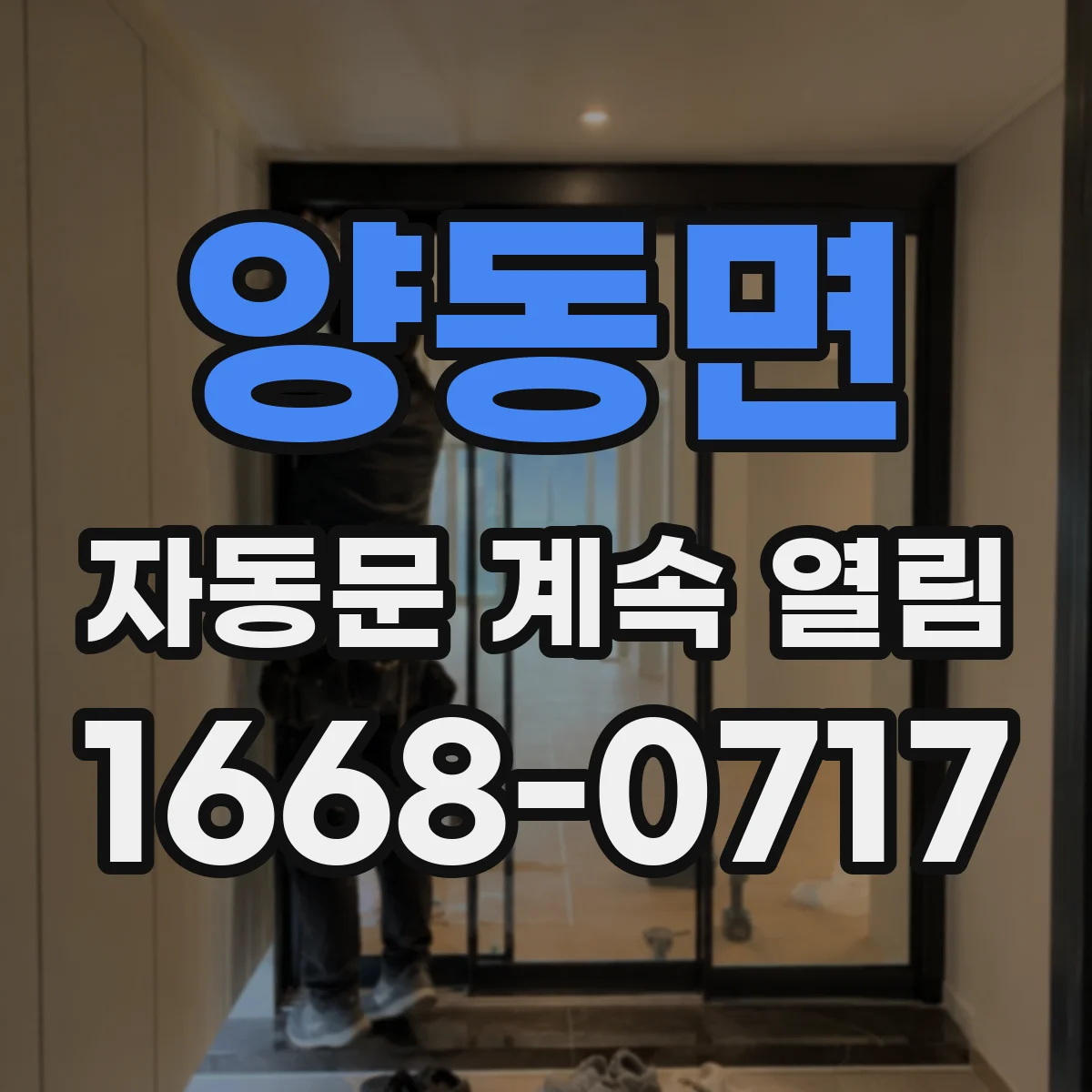양동면 자동문 계속 열림