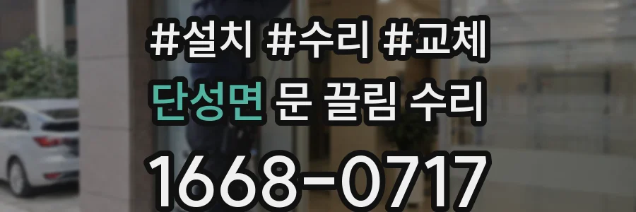 단성면 문 끌림 수리