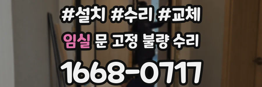 임실 문 고정 불량 수리