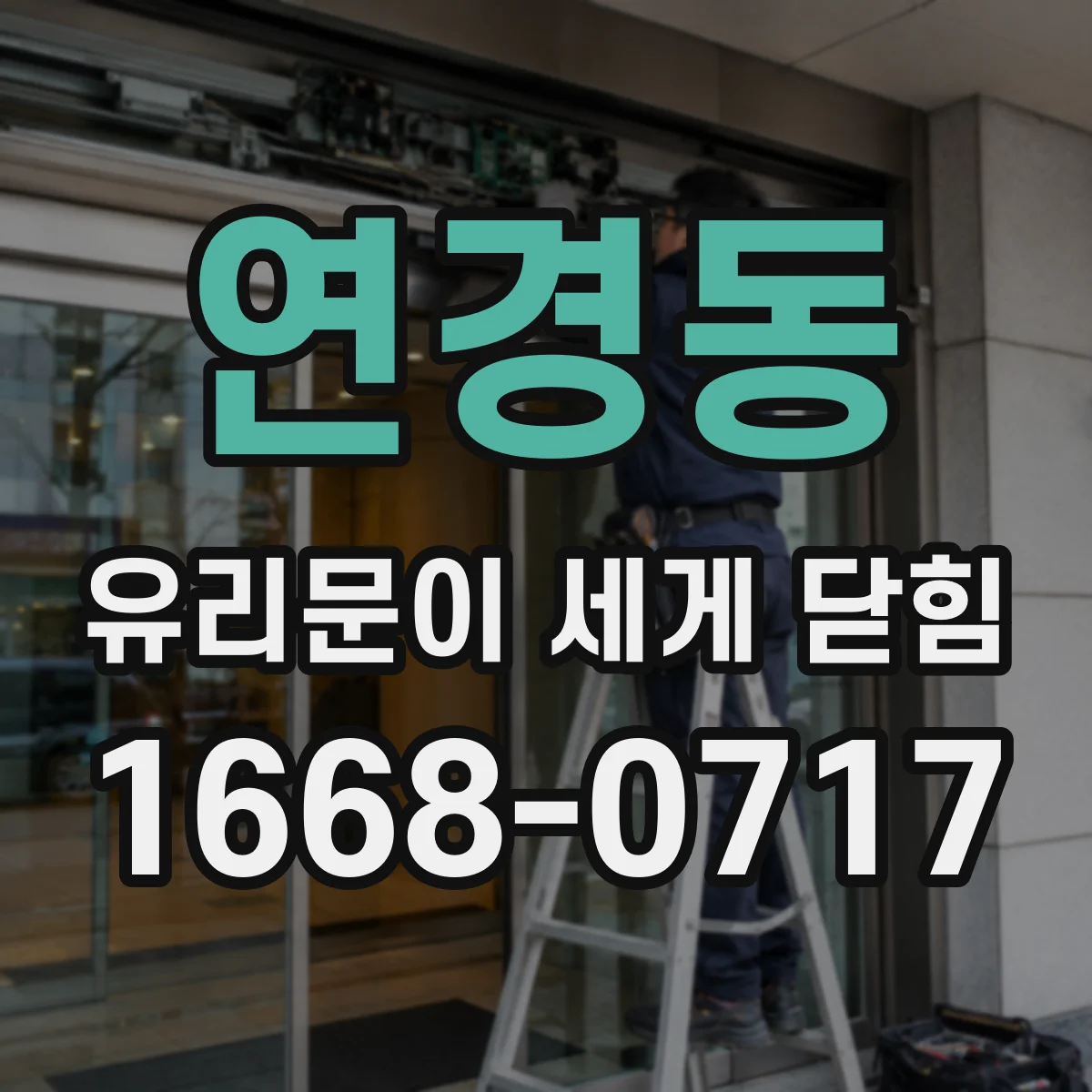 연경동 유리문이 세게 닫힘