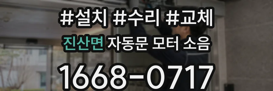 진산면 자동문 모터 소음