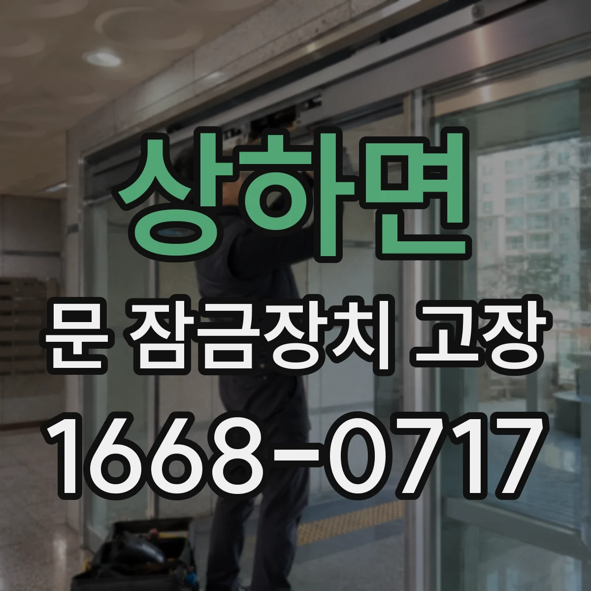 상하면 문 잠금장치 고장