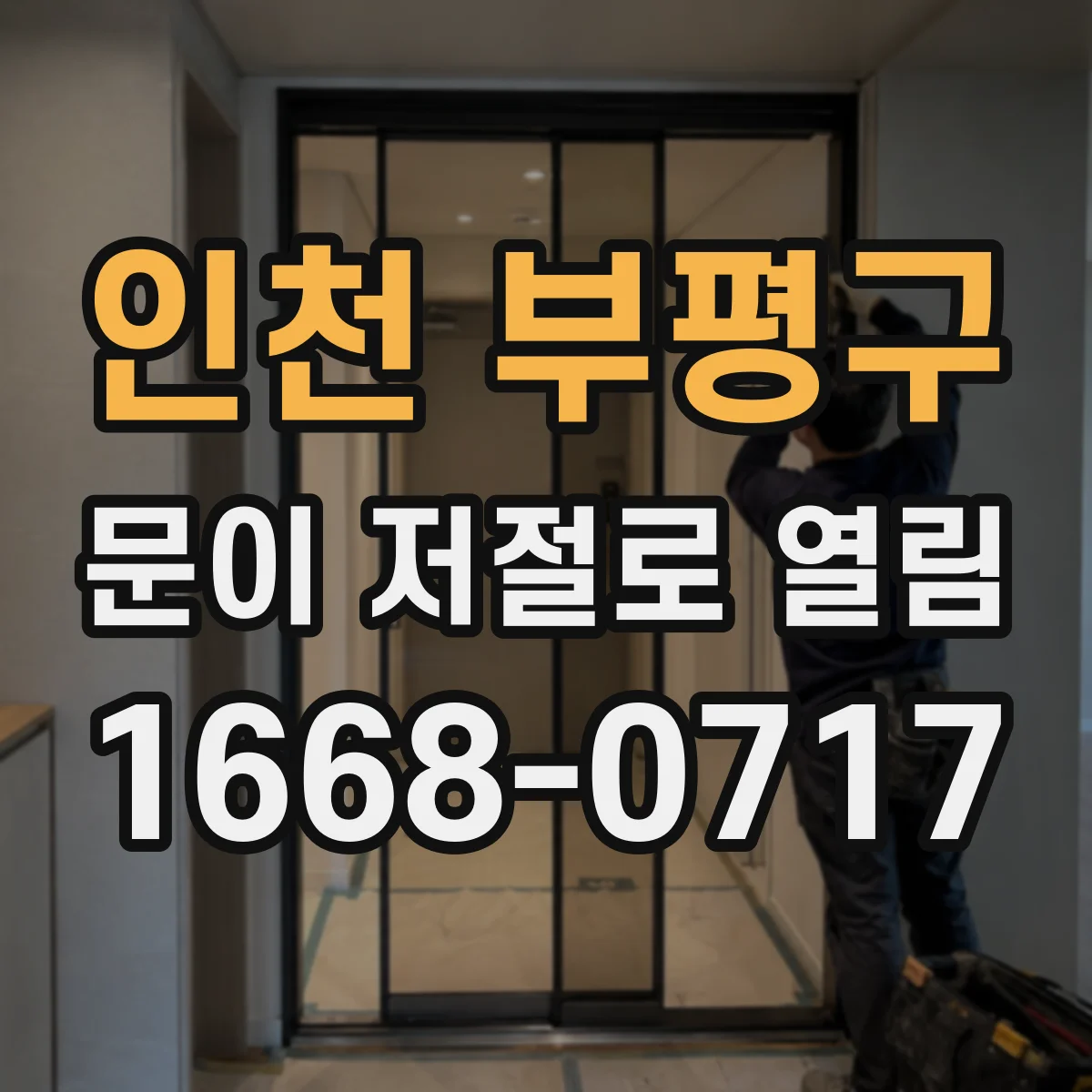 인천 부평구 문이 저절로 열림