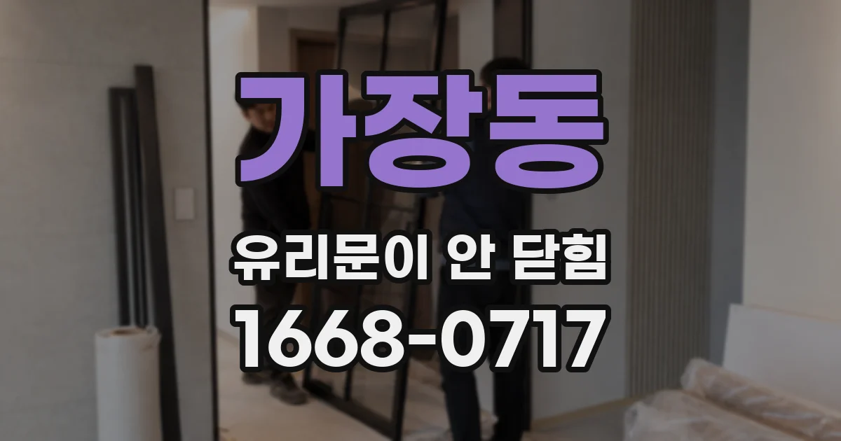 가장동 유리문이 안 닫힘