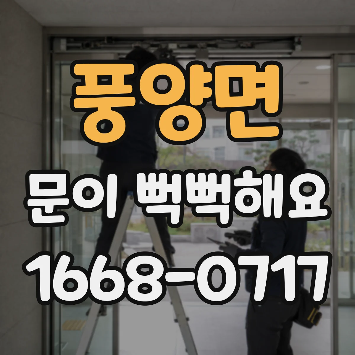 풍양면 문이 뻑뻑해요
