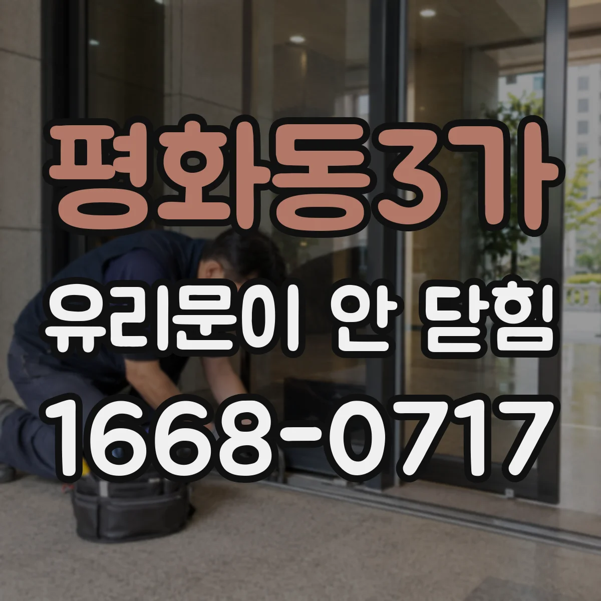 평화동3가 유리문이 안 닫힘