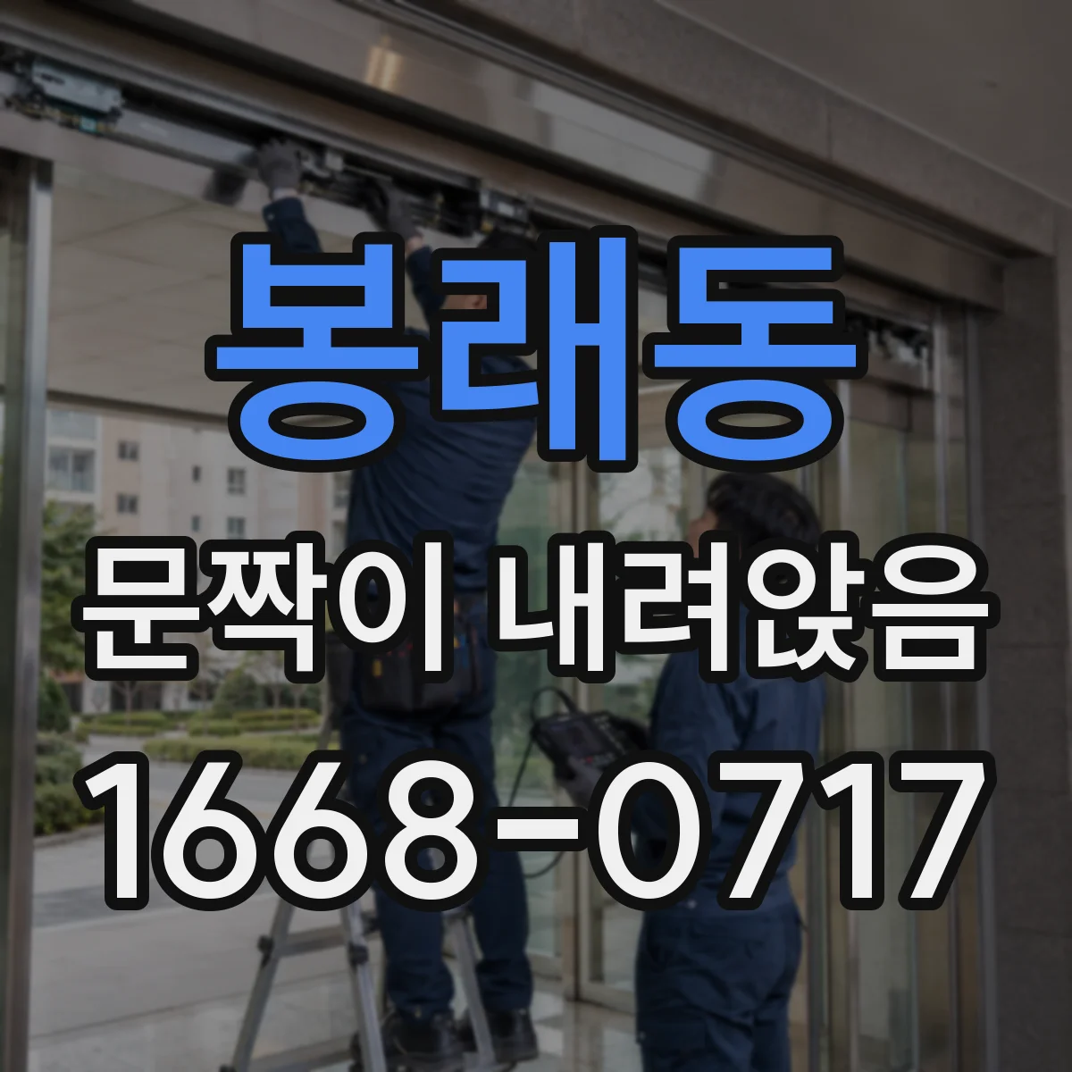 봉래동 문짝이 내려앉음