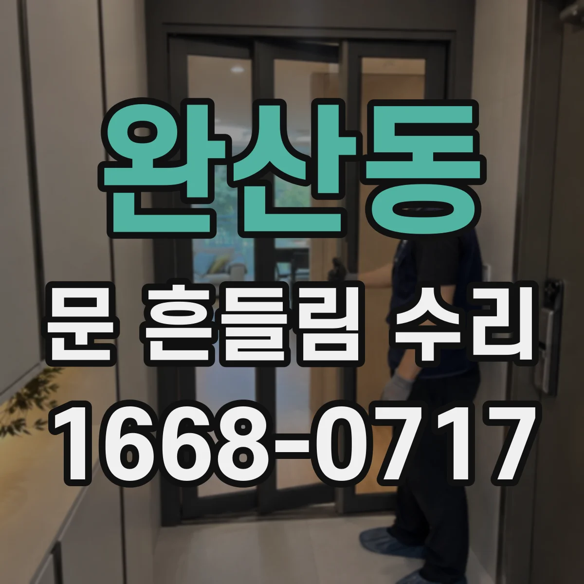 완산동 문 흔들림 수리