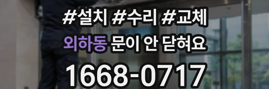 외하동 문이 안 닫혀요