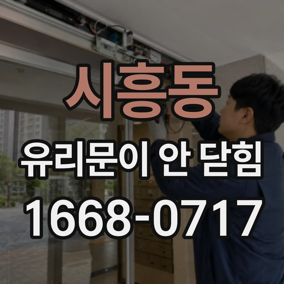 시흥동 유리문이 안 닫힘