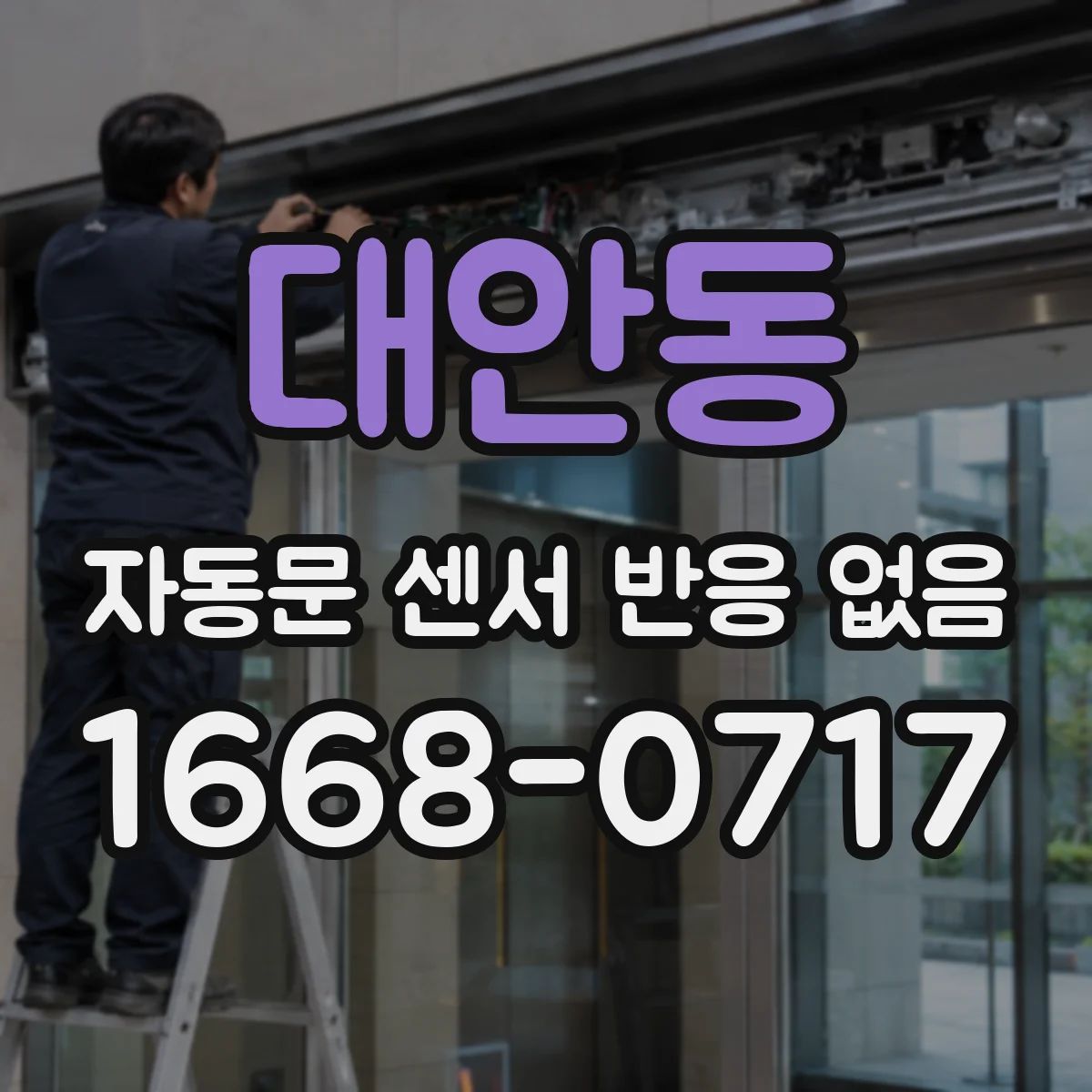 대안동 자동문 센서 반응 없음