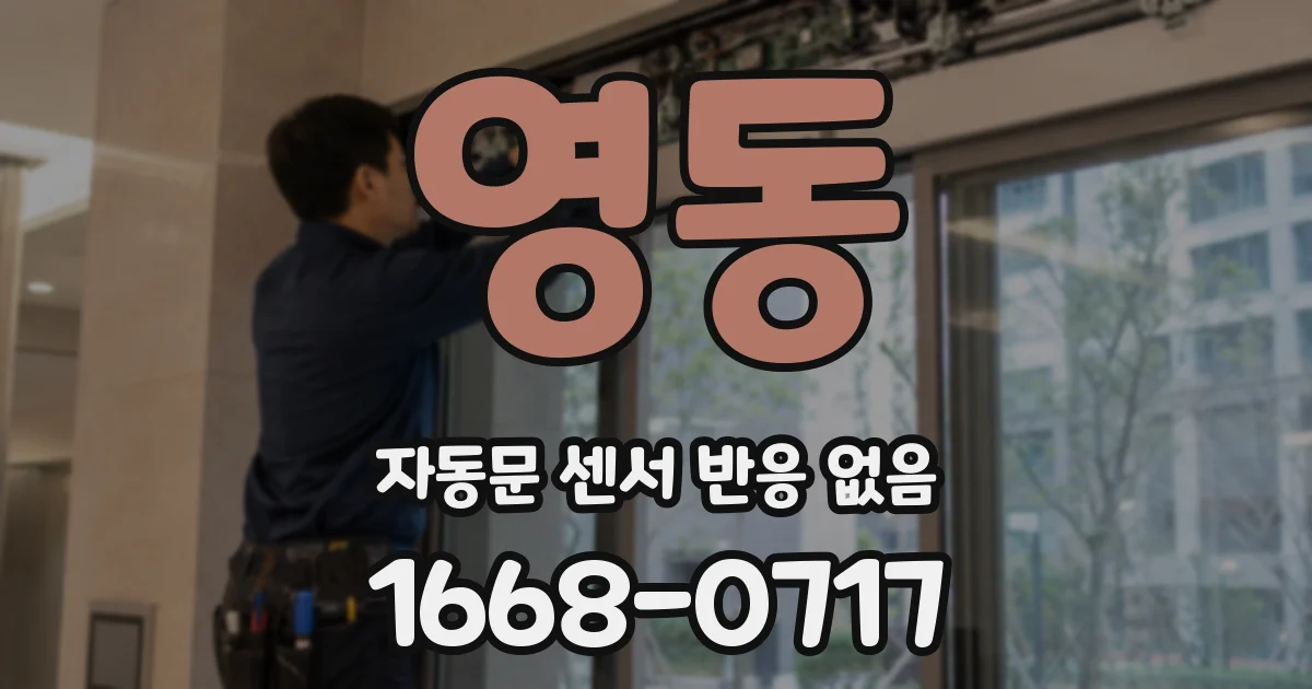 영동 자동문 센서 반응 없음