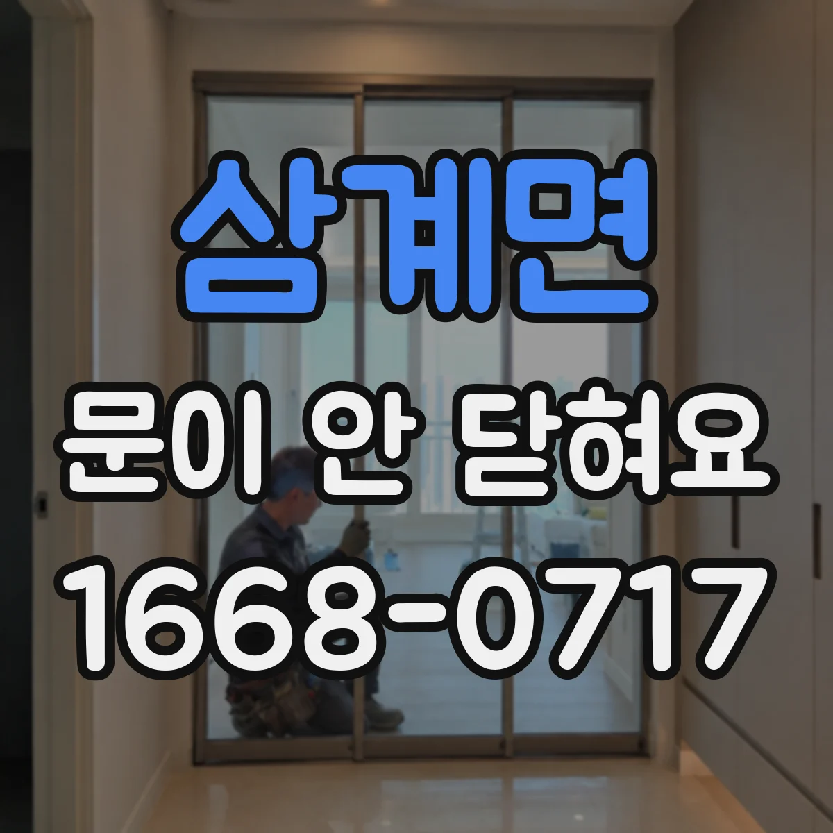 삼계면 문이 안 닫혀요