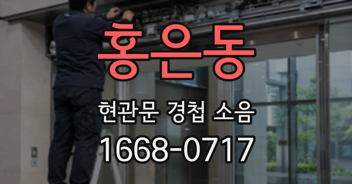 홍은동 현관문 경첩 소음