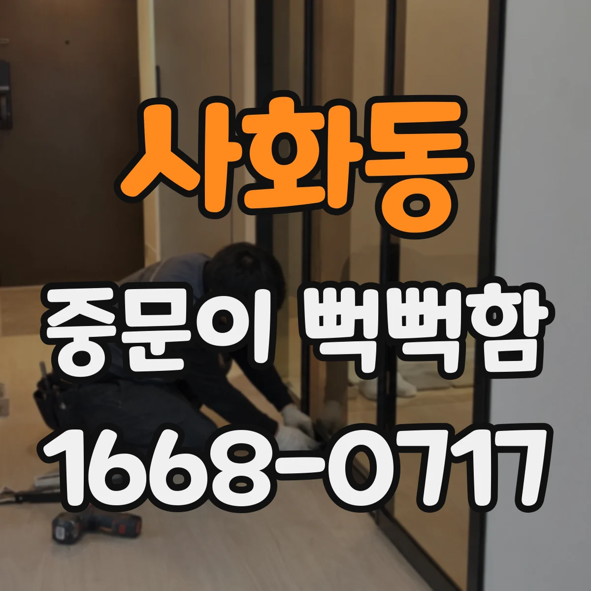 사화동 중문이 뻑뻑함