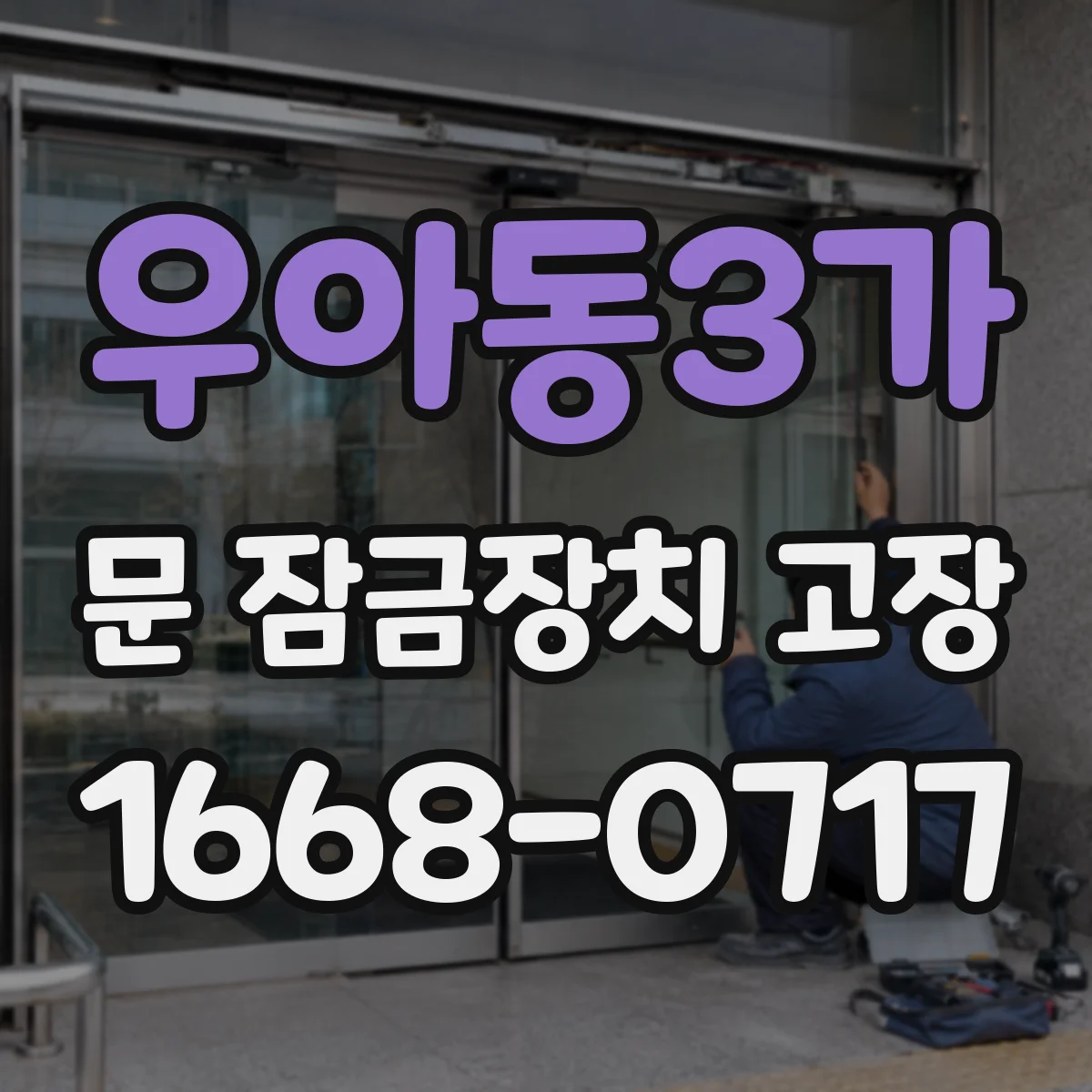 우아동3가 문 잠금장치 고장