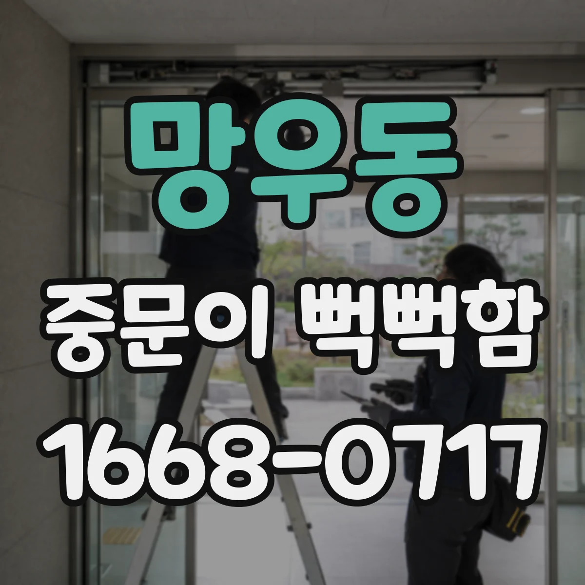 망우동 중문이 뻑뻑함