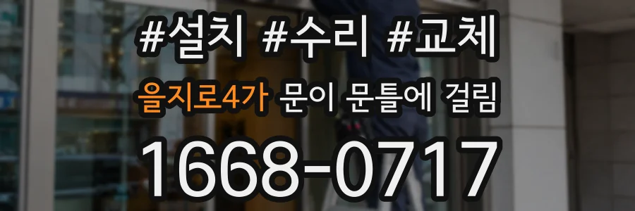 을지로4가 문이 문틀에 걸림