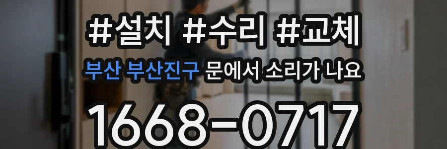 부산 부산진구 문에서 소리가 나요