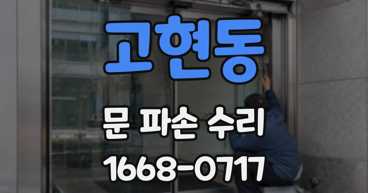 고현동 문 파손 수리