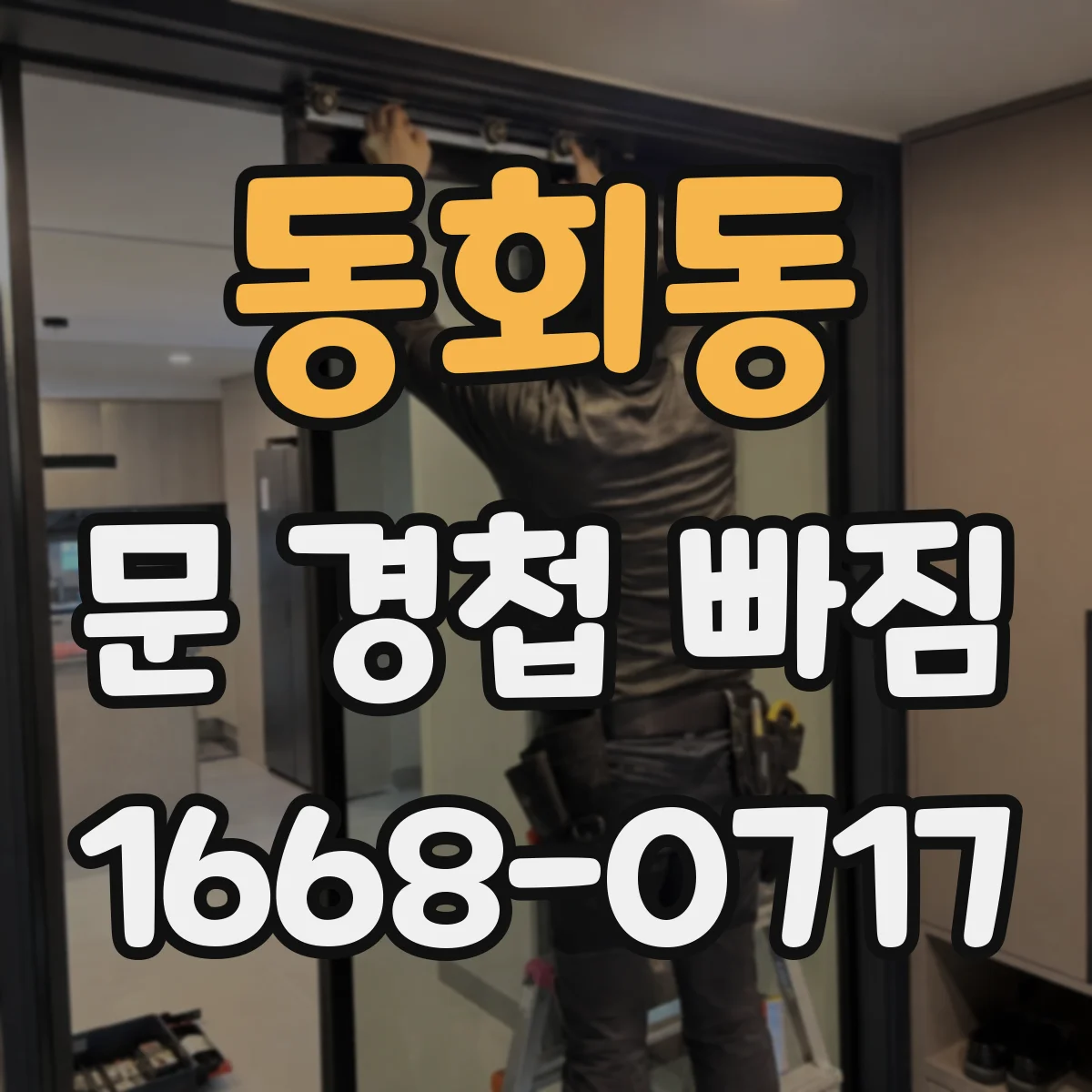 동회동 문 경첩 빠짐