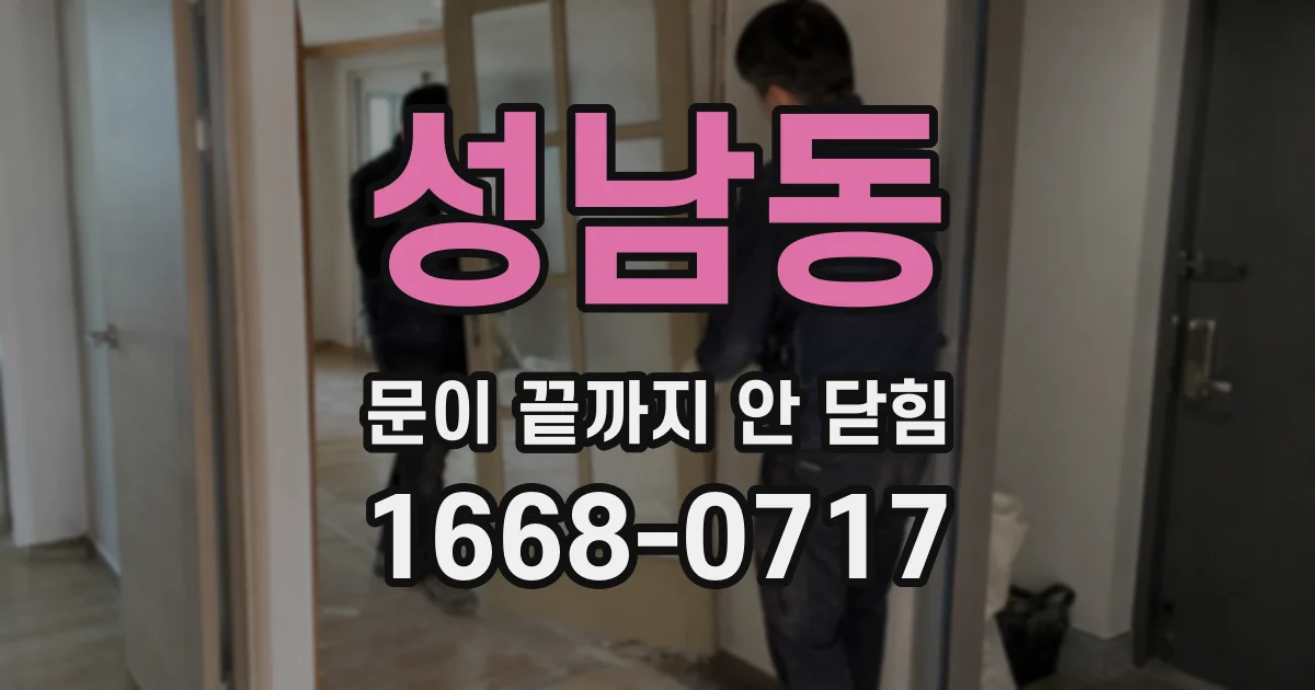 성남동 문이 끝까지 안 닫힘