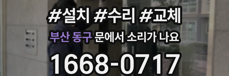 부산 동구 문에서 소리가 나요