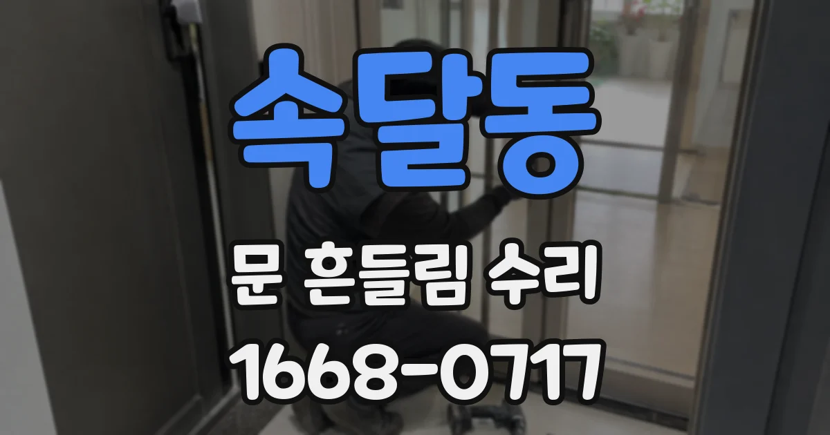 속달동 문 흔들림 수리