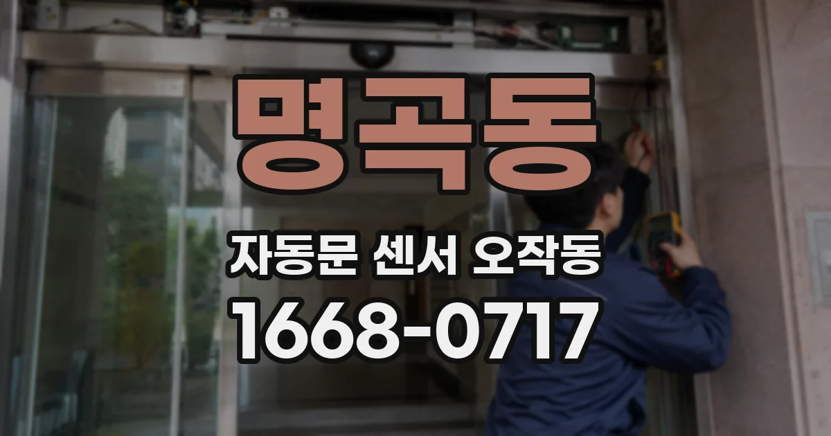 명곡동 자동문 센서 오작동