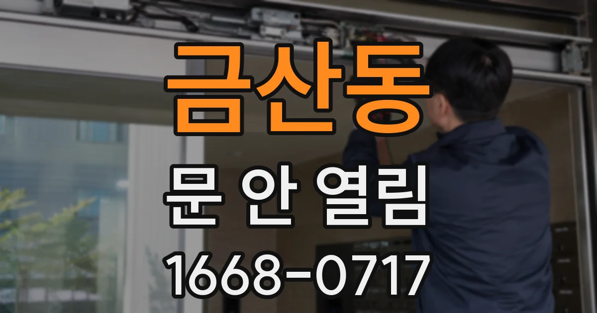 금산동 문 안 열림